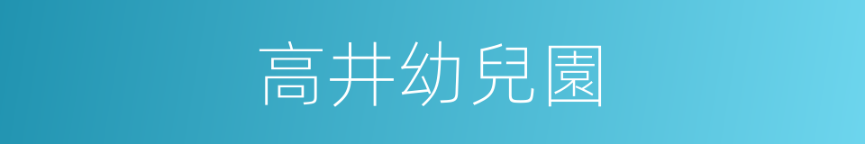 高井幼兒園的同義詞