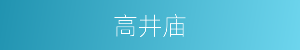 高井庙的同义词