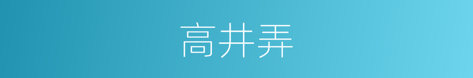 高井弄的同义词