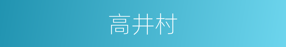 高井村的同义词