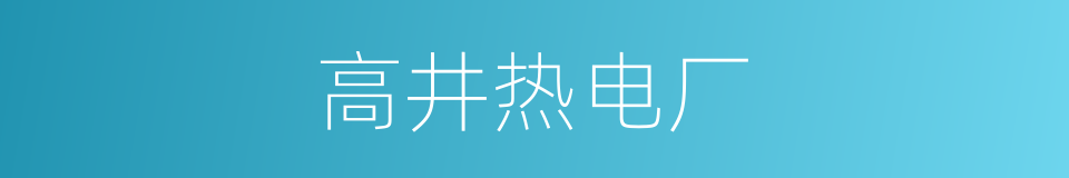 高井热电厂的同义词