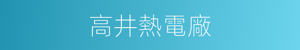 高井熱電廠的同義詞