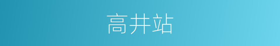 高井站的同义词