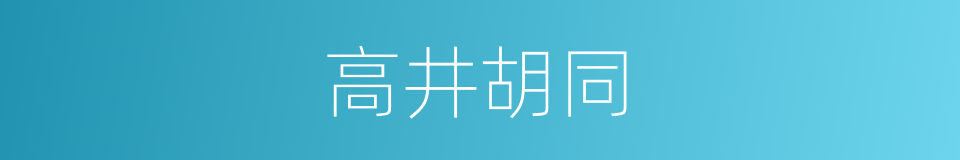 高井胡同的意思