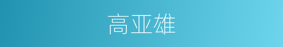 高亚雄的同义词