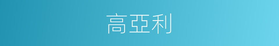 高亞利的同義詞