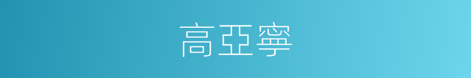高亞寧的同義詞