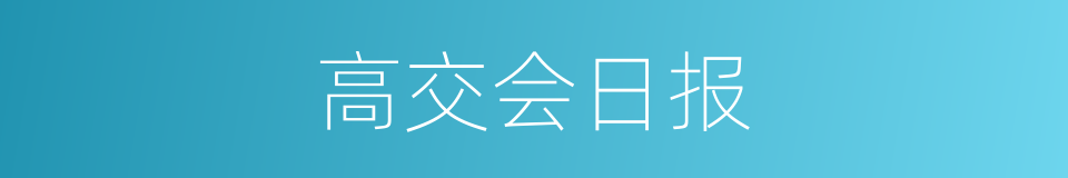 高交会日报的同义词