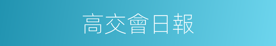 高交會日報的同義詞