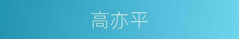 高亦平的同义词