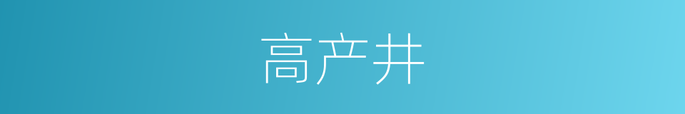 高产井的同义词