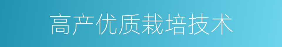 高产优质栽培技术的同义词