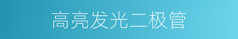 高亮发光二极管的同义词