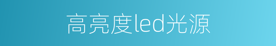 高亮度led光源的同义词