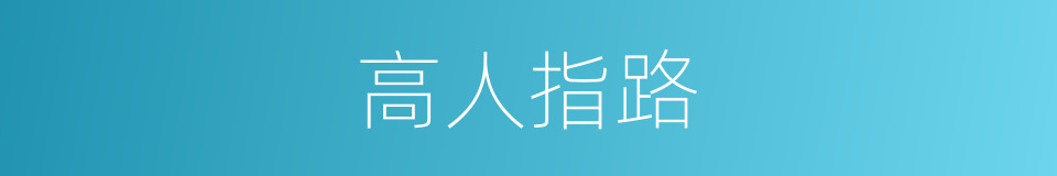 高人指路的同义词