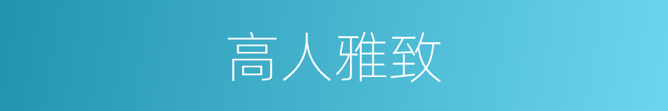 高人雅致的意思