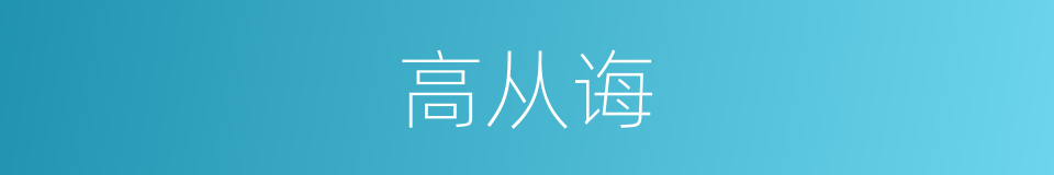 高从诲的同义词