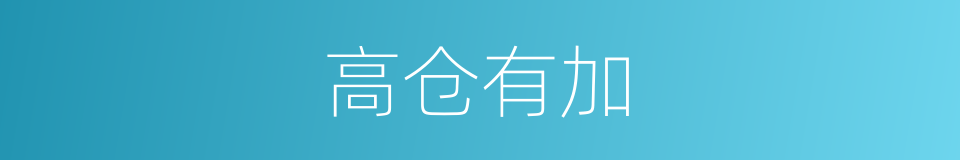 高仓有加的同义词