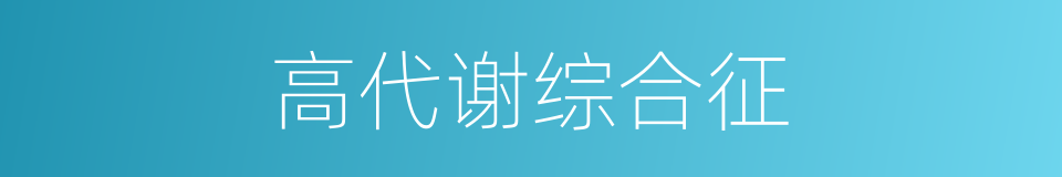 高代谢综合征的同义词