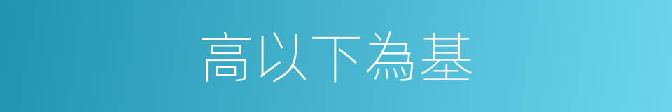 高以下為基的同義詞