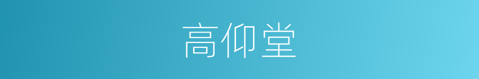 高仰堂的同义词