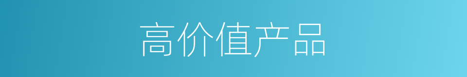 高价值产品的同义词