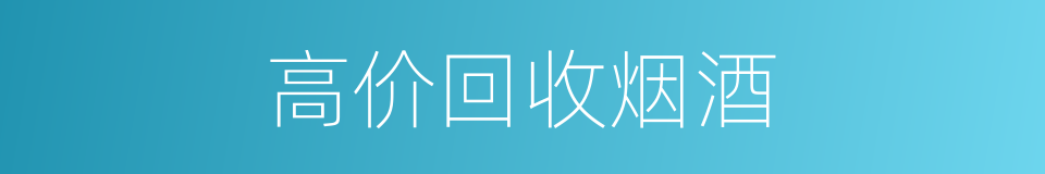 高价回收烟酒的同义词