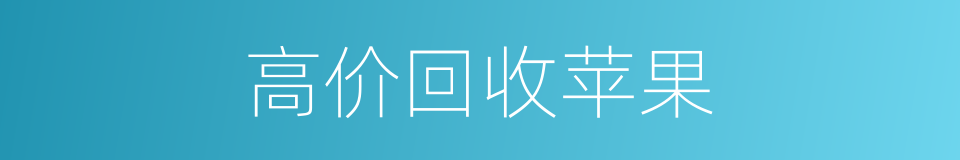 高价回收苹果的同义词