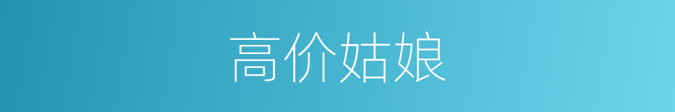 高价姑娘的同义词