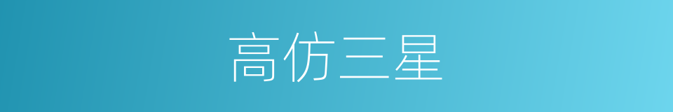 高仿三星的同义词