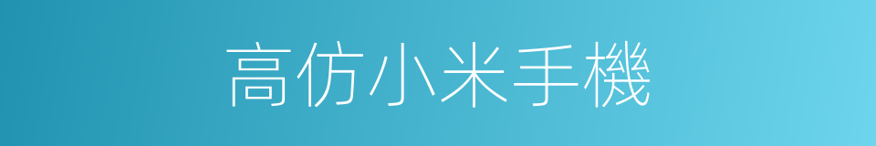 高仿小米手機的同義詞