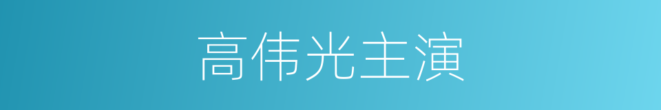 高伟光主演的同义词