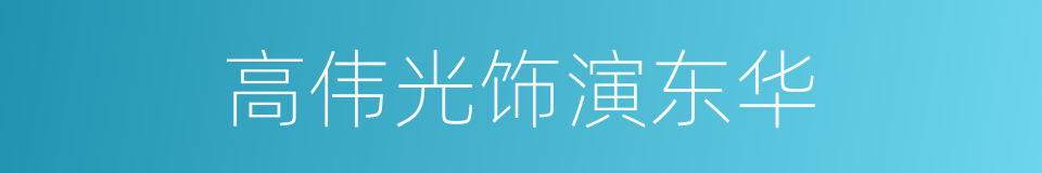 高伟光饰演东华的同义词