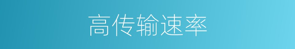 高传输速率的同义词