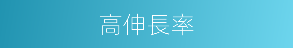 高伸長率的同義詞