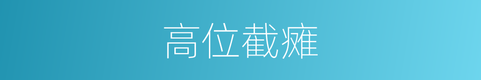 高位截瘫的同义词
