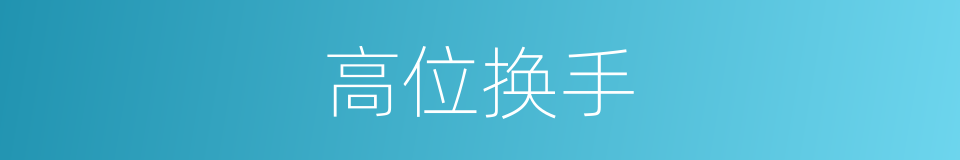 高位换手的同义词