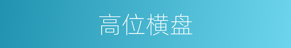 高位横盘的同义词
