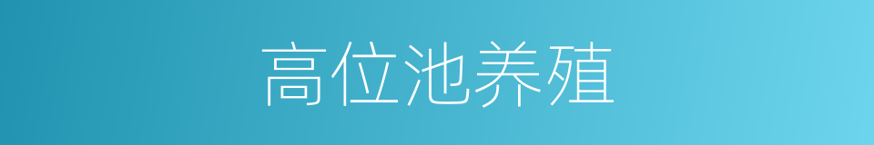 高位池养殖的同义词