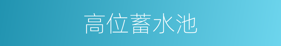 高位蓄水池的同义词