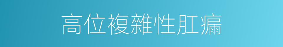 高位複雜性肛瘺的同義詞