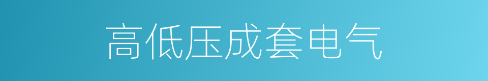 高低压成套电气的同义词