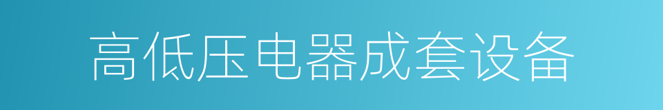 高低压电器成套设备的同义词