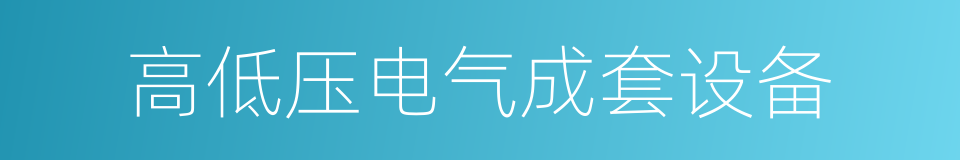 高低压电气成套设备的同义词