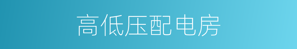 高低压配电房的同义词