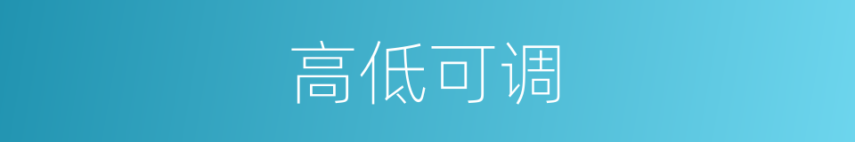 高低可调的同义词