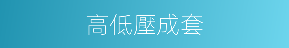 高低壓成套的同義詞