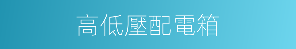 高低壓配電箱的同義詞