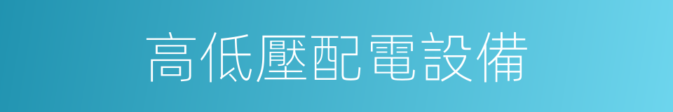 高低壓配電設備的同義詞