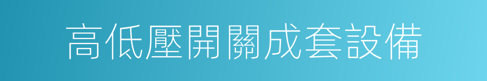 高低壓開關成套設備的同義詞